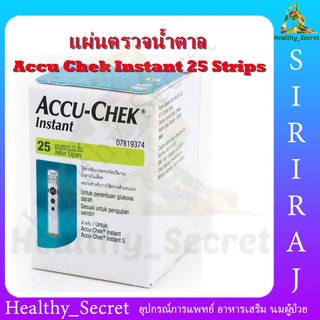 Accu-Chek Instant Test Strip (25 ชิ้น/ 50ชิ้น) แผ่นตรวจน้ำตาล แผ่นตรวจเบาหวาน