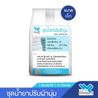 ชุดทำ น้ำยาปรับผ้านุ่ม ชุดเล็ก (Fabric Softener DIY Set) ผสมได้ 7-10 Kg.