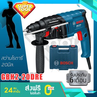 BOSCH สว่านโรตารี่ 20มิล.  รุ่น GBH2-20DRE  3ระบบ ซ้ายขวา ของแท้GERMANY