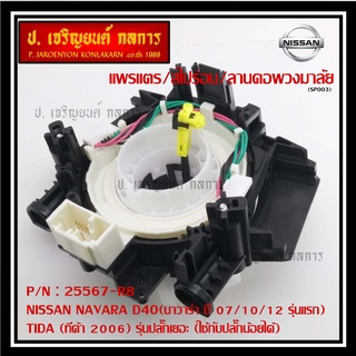 สายแพรแตร/ลานคอพวงมาลัย/ แพรแตร NISSAN NAVARA D40 ปี 07/10/12 รุ่นแรก) /TIDA  2006 รุ่นปลั๊กเยอะ (ใช้ปลั๊กน้อยได้)