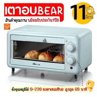 🔥ส่งฟรี🔥 เตาอบ BEAR ความจุ11ลิตร รับประกัน1ปีเต็ม! เตาอบขนม เตาอบลมร้อน เตาอบขนมปัง เตาอบไฟฟ้า เตาอบพิซซ่า [586]