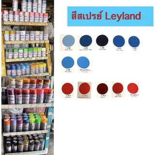 สีสเปรย์ ยี่ห้อLeyland สีฟ้า สีน้ำเงิน สีกรมท่า สีแดง