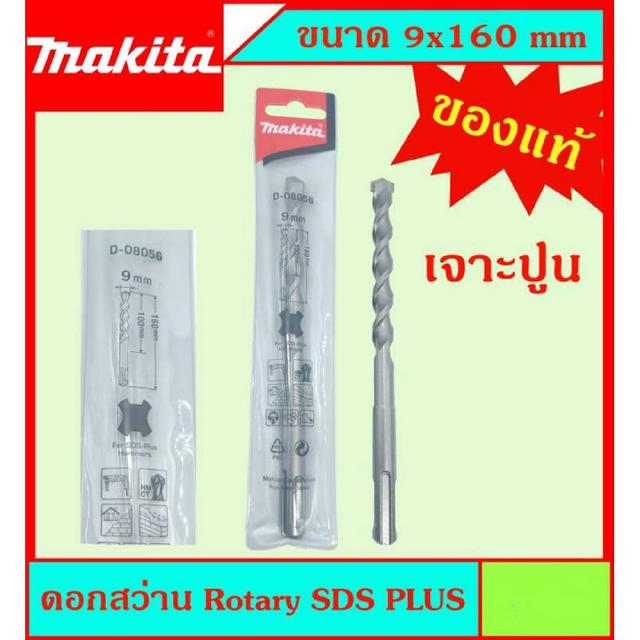 Makita แท้ ดอกสว่าน เจาะปูนโรคารี่ 9x160มม SDS PLUS ก้านร่อง สำหรับงานเจาะคอนกรีตโดยเฉพาะ แข็งแรง ทนทาน