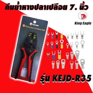 KING EAGLE คีมย้ำหางปลาเปลือยสายไฟ รุ่น KEJD-R35 ขนาด 7.5 นิ้ว  คีม คีม ตัด สาย ไฟ คีม ล็อค คีม ปากจิ้งจก