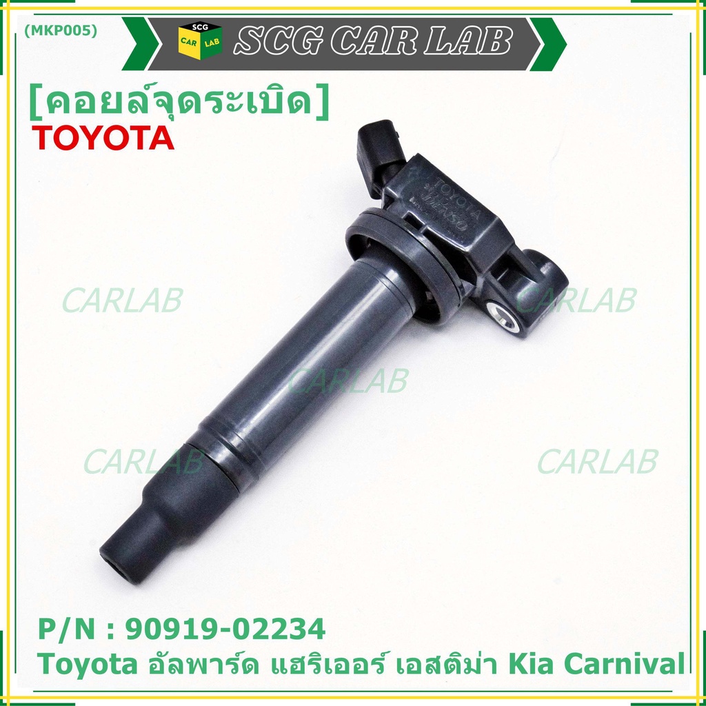 คอยล์จุดระเบิดแท้ Toyota อัลพาร์ด แฮริเออร์ เอสติม่า Kia Carnival รหัส 90919-02234
