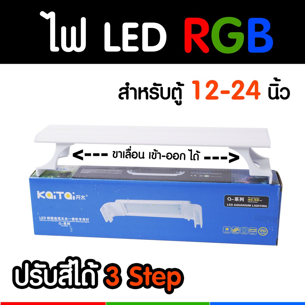 ไฟ LED RGB สำหรับตู้ปลาตู้ไม้น้ำ ซีรี่ย์H ใช้ได้กับตู้มีขอบ มีคาน ขาเลื่อนเข้าออกได้ ปรับไฟได้ 3Step
