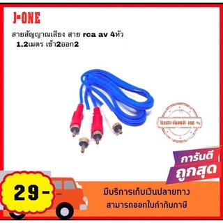 สายสัญญาณเสียง สาย rca av 4หัว 1.2เมตร เข้า2ออก2 จำนวน 1 เส้น