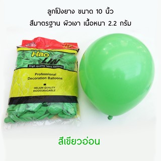 ลูกโป่งยางสีเขียวอ่อน สีมาตรฐาน 10 นิ้ว Haolin Balloon (10 ใบ)