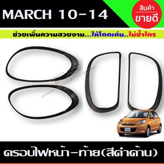 ครอบไฟหน้า+ครอบไฟท้าย สีดำด้าน นิสสัน มาร์ช  NISSAN MARCH 2010-2014 (R )