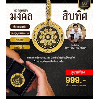 พวงกุญแจมงคลสิบทิศ โดย ท่านอาจาย์ ไพโรจน์ รื่นวิชา