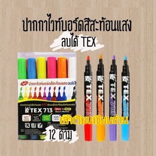 TEX ปากกาไวท์บอร์ดสีสะท้อนแสงลบได้ TEX NO.713  12สี (พร้อมส่ง)