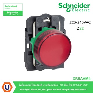 Schneider XB5AVM4 ไพล็อทแลมป์ไฟแสดงสี แบบสีแดงชนิด LED ใช้กับไฟ 220/240 VAC สั่งซื้อได้ที่ร้าน Ucanbuys