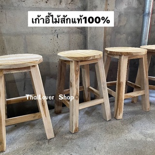 เก้าอี้ไม้สัก เก้าอี้บาร์ (งานไม้สักแท้100%)กว้าง 32 x สูง 51 cm ตัวละ 520.-