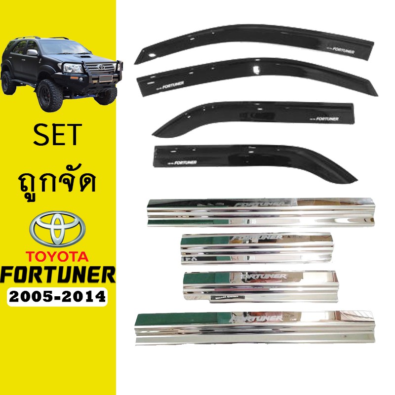 ชุดแต่ง Fortuner 2005-2014 กันสาดสีดำ,ชายบันได