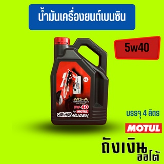 น้ำมันเครื่องสังเคราะห์แท้ 100% MOTUL โมตุล MUGEN 5W-40 เครื่องยนต์เบนซิน บรรจุ 4 ลิตร