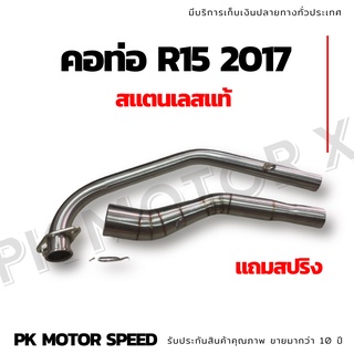 คอท่อ r15 2017 สแตนเลสแท้