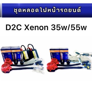 pl_ledชุดหลอดไฟหน้ารถยนต์ D2C XENON  35w/55w หลอดไฟ+บัลลาสต์+ซ็อกเก็ต เป็นชุด1คู่ มีค่าสี4300K 6000K 8000K 10000K 12000k