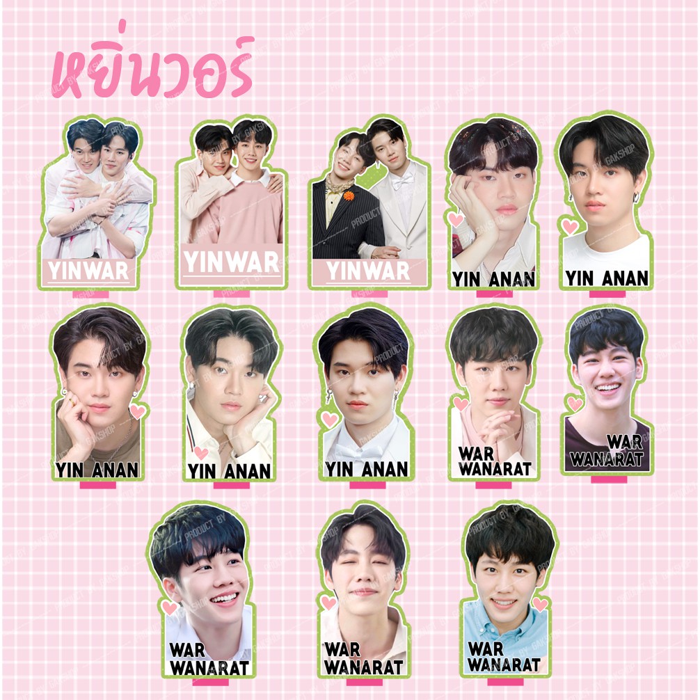 สแตนดี้ Standy คู่ชิปหยิ่นวอร์ หยิ่น วอร์ V.1