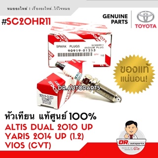 ** แท้ศูนย์ ** 💯% หัวเทียนเข็มอิริเดียม SC20HR11 (1หัว) อัลติส ALTIS 2010 (Dual) ยาริส YARIS 1.2 #01253