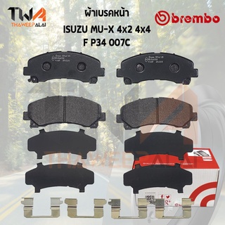 Brembo Ceramic ผ้าเบรคหน้า ISUZU MU X 4x2 4x4 F P34 007C