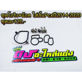 ชุดโอริงลิ้นเร่งพร้อมน๊อต ใส่ลิ้นPcx2014-2020 ชุดละ180บาท