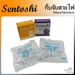 Sentoshi กิ๊บพลาสติกจับสายไฟ VAF ขนาด 2x1.5 2x2.5 กิ๊บจับสายไฟพร้อมตะปูคอนกรีต