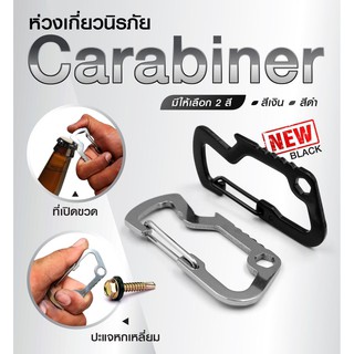 คาราบิเนอร์ Carbiner ห่วงสารพัดประโยชน์