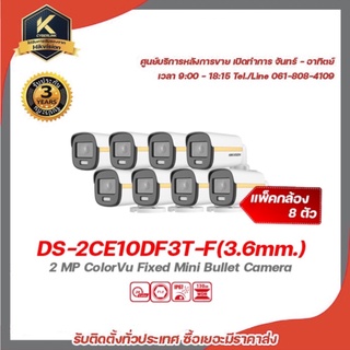 hikvision กล้องวงจรปิด รุ่น DS-2CE10DF3T-F(3.6mm.) (แพ็ค 8) กล้องวงจรปิดความละเอียด 2 ล้านพิกเซล รองรับระบบ 4 ระบบ