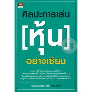 ศิลปะการเล่นหุ้นอย่างเซียน