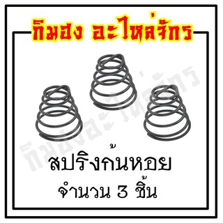 สปริงก้นหอย สปริงหนวดกุ้ง สำหรัปรับด้าย สปริงเหล็กหนา แข็ง อย่างดี