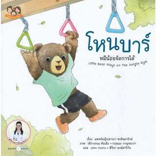 นายอินทร์ หนังสือ โหนบาร์ หมีน้อยจัดการได้ (สองภาษา ไทย-อังกฤษ)