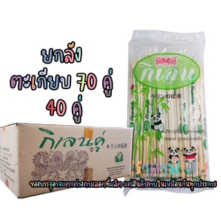 ยกลัง ตะเกียบไม้ไผ่ ตรากิเลน 70 คู่ 40 ห่อ เหมาะสำหรับร้านอาหาร