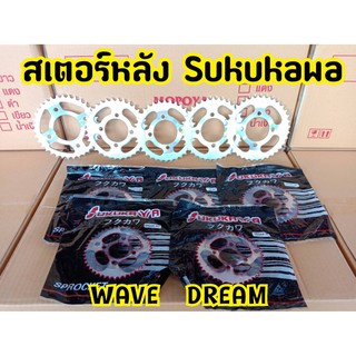 สเตอร์หลัง wave125 และ ดรีม100 ค่าส่งถูก