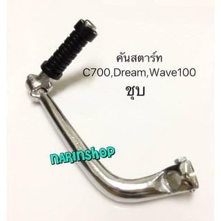 คันสตาร์ท Honda C700,Dream,Wave /ชุบโครเมียม