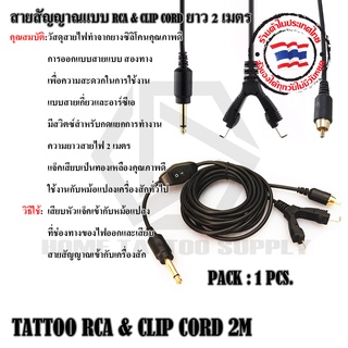 สายเกี่ยวพร้อมสายอาร์ซีเอ สายเครื่องสัก สายสัญญาณแบบ RCA&amp;CLIP CORD ยาว2เมตร