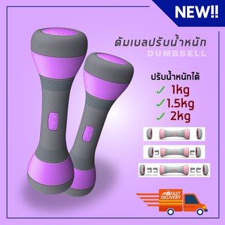 ดัมเบลผู้หญิงปรับน้ำหนัก ดัมเบลผู้หญิง (สีม่วง)