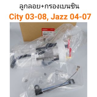 ลูกลอย+กรองเบนซิน Honda CITY 2003-2008, Jazz 2004-2007 แท้ศูนย์