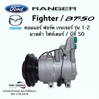 คอมแอร์ เรนเจอร์ มาสด้าบีที 50 ไฟท์เตอร์ Ford Ranger Mazda BT50 Fighter ฟอร์ดเรนเจอร์