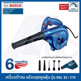 BOSCH เครื่องเป่าลม/ดูดฝุ่น 820W รุ่น GBL 82-270 Professional