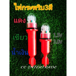 ทุ่นไฟกระพริบ3สี ทุ่นไฟสามสี ไฟกระพริบ ไฟแว๊บ ไฟสัญญาณ แดง-เขียว-น้ำเงิน