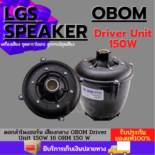 ดอกลำโพงฮอร์น เสียงกลาง (OBOM )Driver Unit 150W 16 OHM 150 W