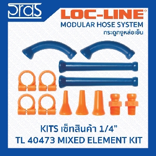 Locline ล็อคไลน์ ระบบท่อกระดูกงู ชุดเซ็ท 1/4" MIXED ELEMENT KIT (TL 40473)