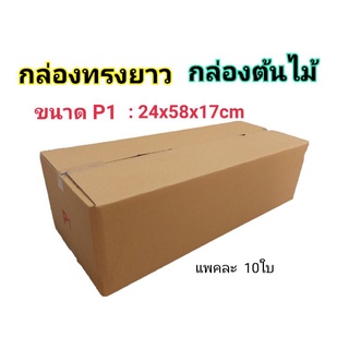 กล่องพัสดุ​ทรงยาว​ หนา3ชั้น​ ขนาด​ P1​ ( 24x58x17cm) แพคละ​ 10ใบ