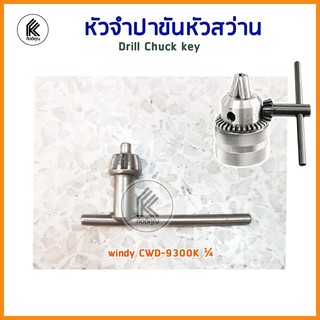 จำปาขันหัวสว่าน 1/4 WINDY CWD 9300k หัวจำปา จำปา ขันดอกสว่าน chuck drill key