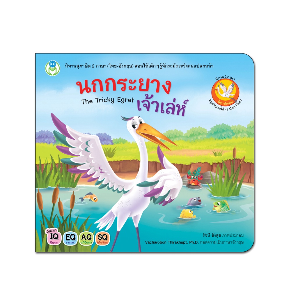 Book World หนังสือเด็ก นิทาน เรื่อง นกกระยางเจ้าเล่ห์ The Tricky Egret ชุด นิทานสุภาษิต 2 ภาษา (ไทย-อังกฤษ)