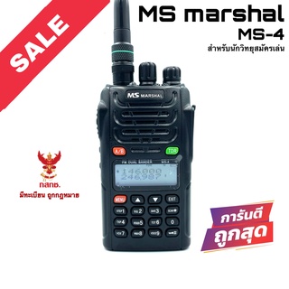 วิทยุสื่อสาร MS marshal รุ่น MS-4 สีดำ (สำหรับนักวิทยุสมัครเล่น)