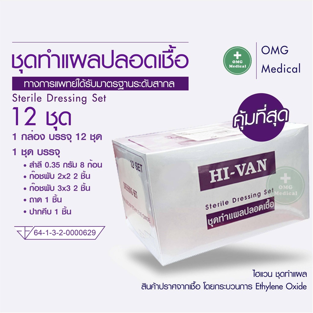 ชุดทำแผลสเตอร์ไรด์  Hi-Van Sterile Dressing Set (12ชุด/1กล่อง) ทำแผลปลอดเชื้อ อุปกรณ์ทำแผลปลอดเชื้อ