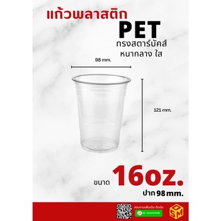 แก้วพลาสติก PET ขนาด 16ออนซ์ หนากลาง ใส ทรงสตาร์บักส์ 16 oz. ปาก98mm. พิมพ์ลาย ออกแบบโดยOsm Inter Group