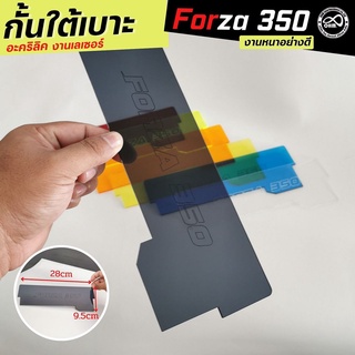 โปรฯดีดี แผ่นกั้นใต้เบาะ ฟอร์ซ่า350 สีดำใส กั้นใต้เบาะ รุ่น forza350