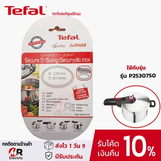 [ของแท้] อะไหล่ ขอบยางหม้ออัดแรงดัน Tefal สำหรับ หม้อแรงดัน หม้ออัดแรงดัน รุ่น P2530750